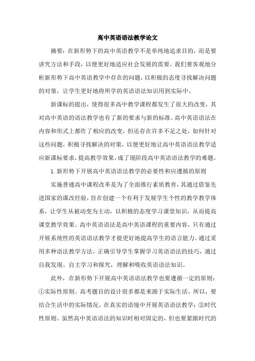 高中英语语法教学论文