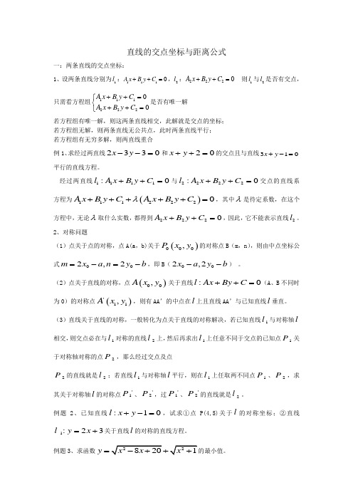 直线的交点坐标与距离公式