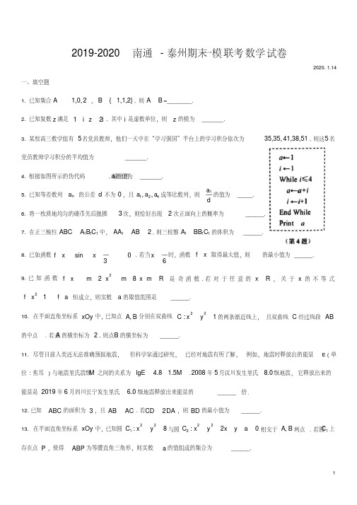 (精品)2019~2020南通、泰州市高三期末一模联考试卷