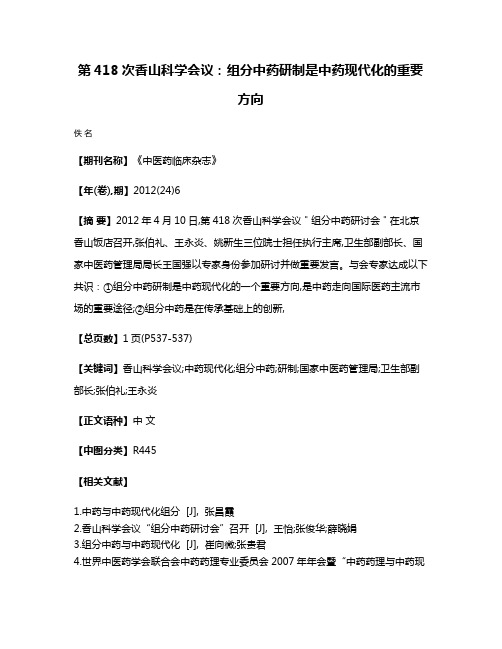 第418次香山科学会议:组分中药研制是中药现代化的重要方向