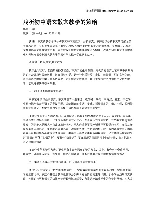 浅析初中语文散文教学的策略