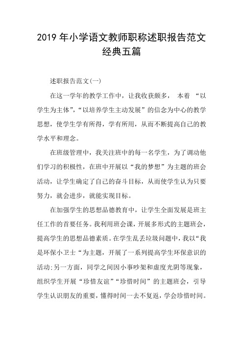 2019年小学语文教师职称述职报告范文经典五篇