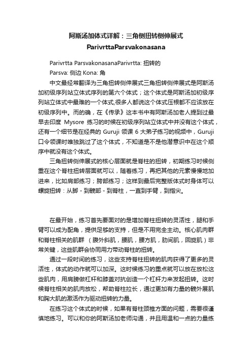 阿斯汤加体式详解：三角侧扭转侧伸展式ParivrttaParsvakonasana