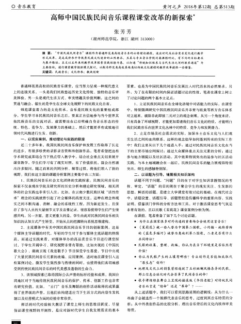 高师中国民族民间音乐课程课堂改革的新探索