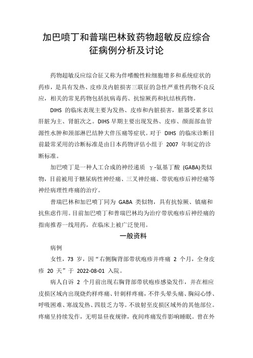 临床加巴喷丁和普瑞巴林致药物超敏反应综合征病例分析及讨论