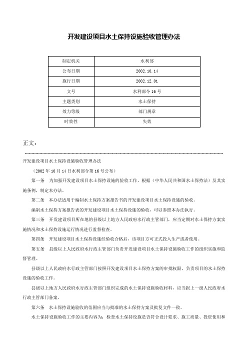 开发建设项目水土保持设施验收管理办法-水利部令16号