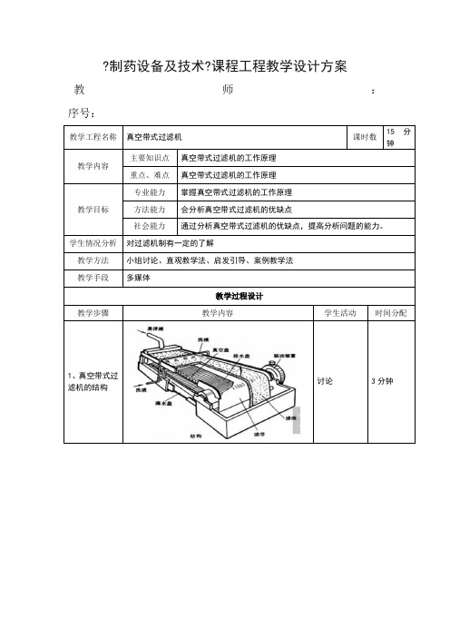 药品生产技术《真空带式过滤机教案》