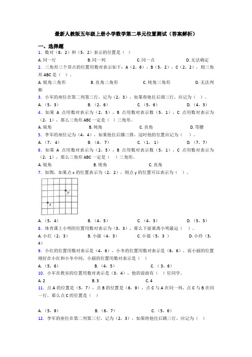 最新人教版五年级上册小学数学第二单元位置测试(答案解析)