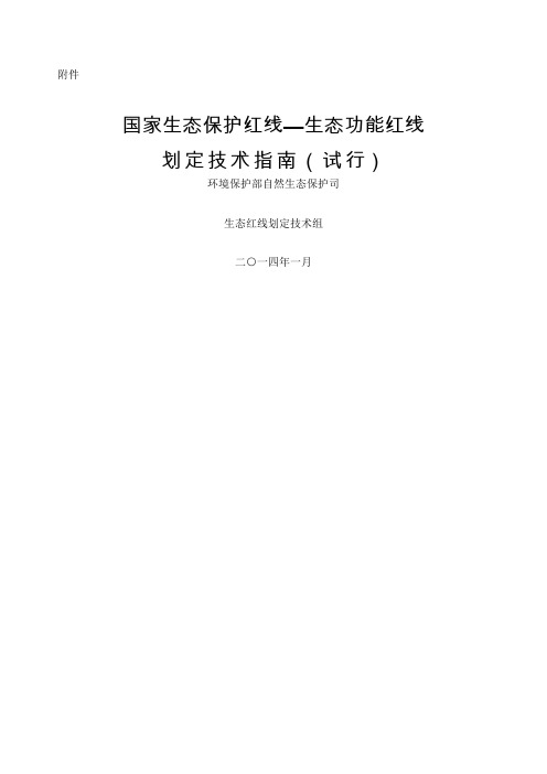 国家生态保护红线—生态功能红线划定技术指南 试行