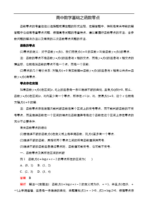 高中数学基础之函数零点