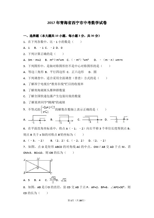 2017年青海省西宁市中考数学试卷含答案解析