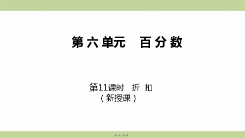 苏教版六年级上册数学 第11课时 折扣 教学课件