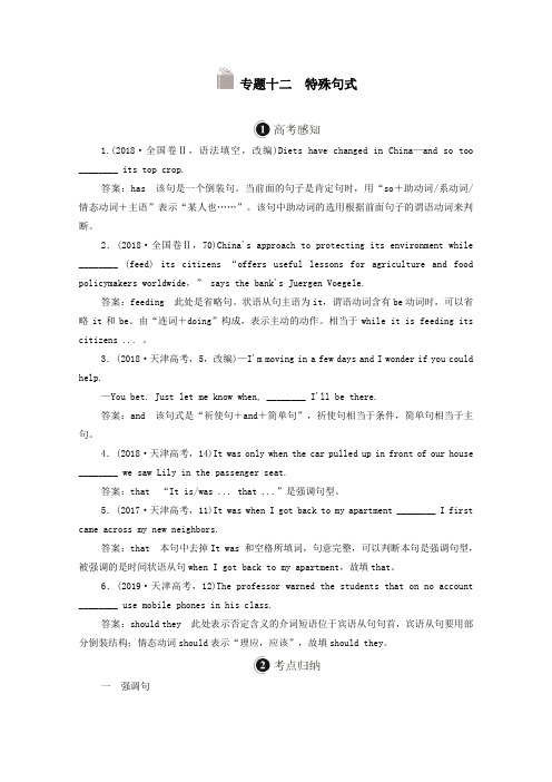 (全国统考)2021高考英语一轮复习第2编语法突破专题十二特殊句式学案(含解析)