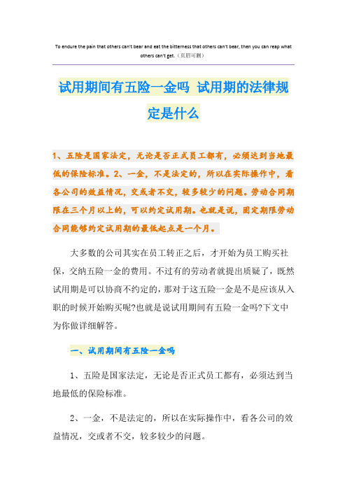 试用期间有五险一金吗 试用期的法律规定是什么