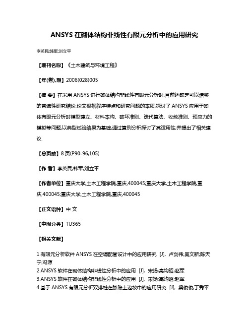 ANSYS在砌体结构非线性有限元分析中的应用研究