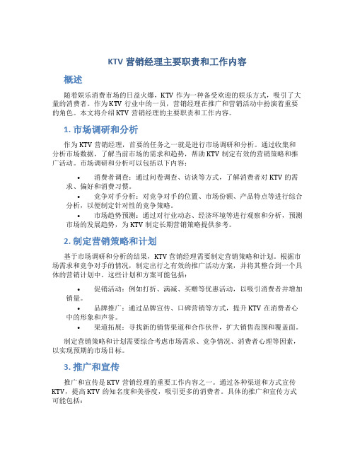 ktv营销经理主要做什么