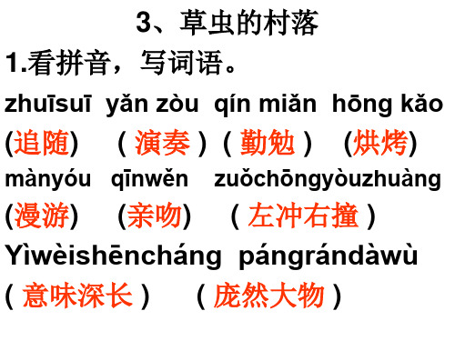 六上语文作业本答案 3.草虫的村落