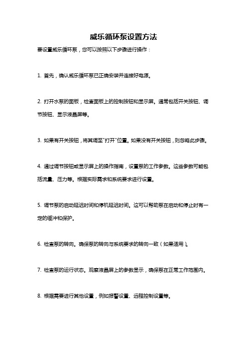 威乐循环泵设置方法