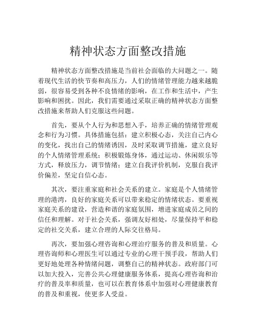 精神状态方面整改措施