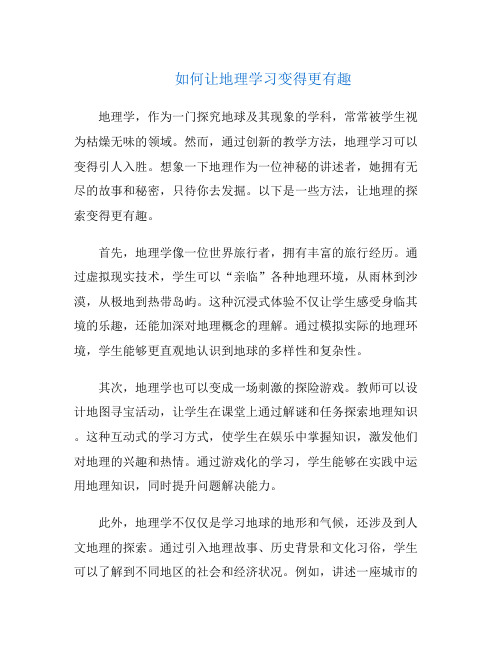 如何让地理学习变得更有趣