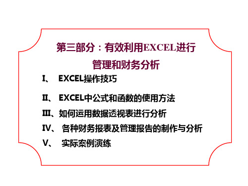 Excel在金融上应用(公司内部培训资料)