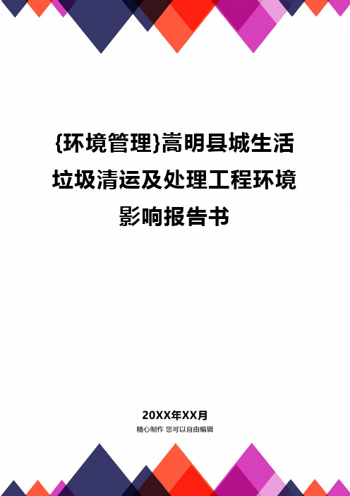 {环境管理}嵩明县城生活垃圾清运及处理工程环境影响报告书