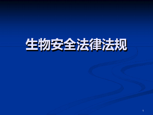 生物安全法律法规课件