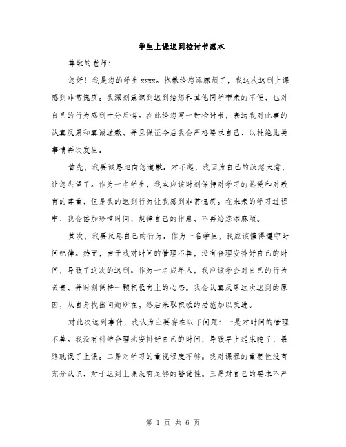 学生上课迟到检讨书范本（三篇）