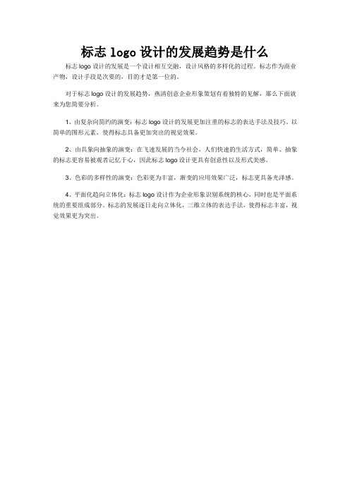 标志logo设计的发展趋势是什么