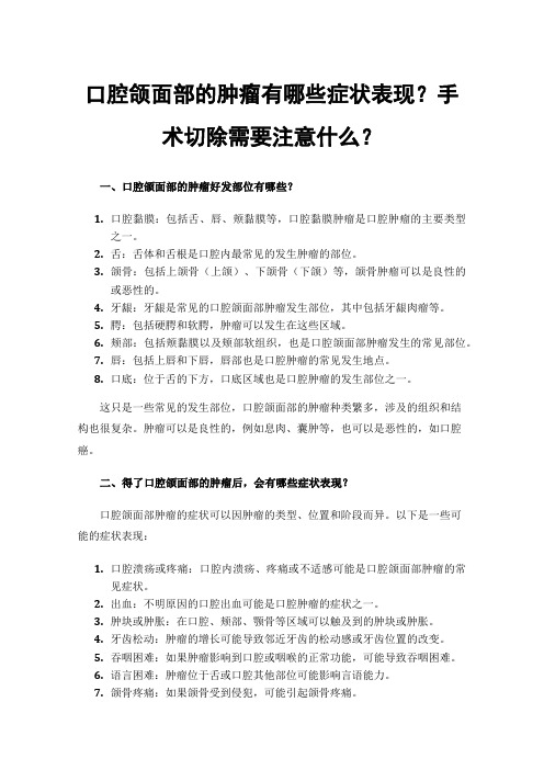 口腔颌面部的肿瘤有哪些症状表现？手术切除需要注意什么？