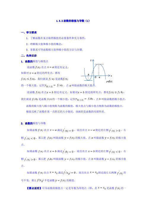 广东省肇庆市实验中学高中数学(理)选修2-2学案：1.3.2函数的极值与导数(1) 