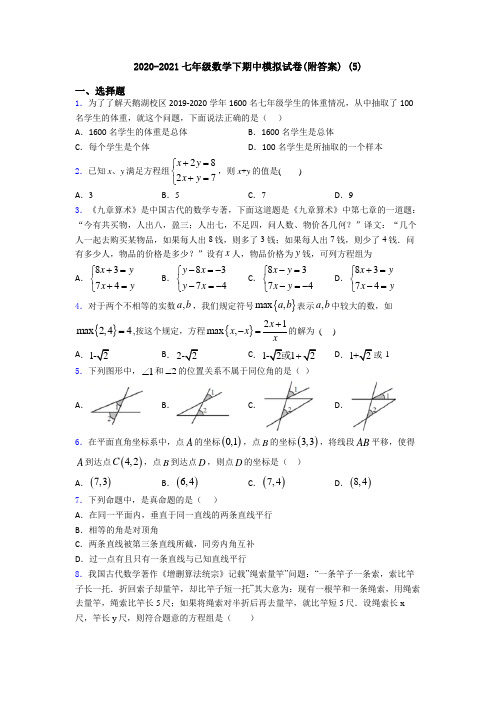 2020-2021七年级数学下期中模拟试卷(附答案) (5)