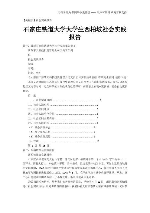 【社会实践报告】石家庄铁道大学大学生西柏坡社会实践报告