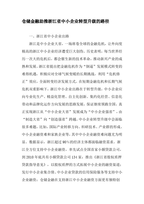 仓储金融助推浙江省中小企业转型升级的路径-2019年文档