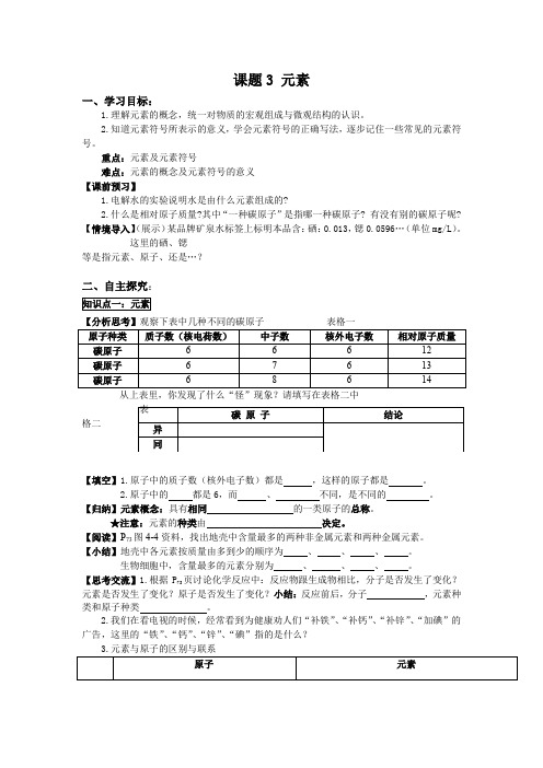 人教版九年级上册化学 课题3 元素 导学案