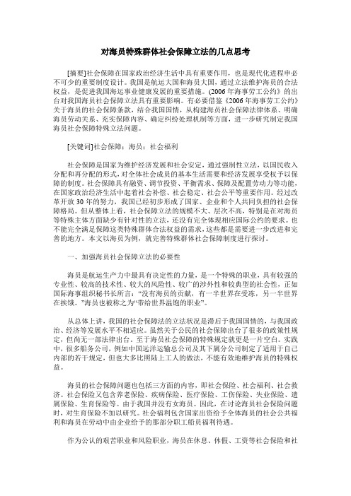 对海员特殊群体社会保障立法的几点思考