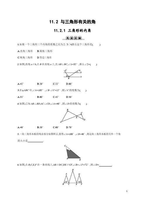 人教版八年级数学上册《11-2-1 三角形的内角》作业同步练习题及参考答案