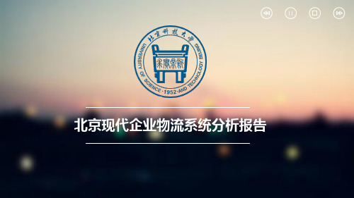 北京现代企业物流系统分析报告