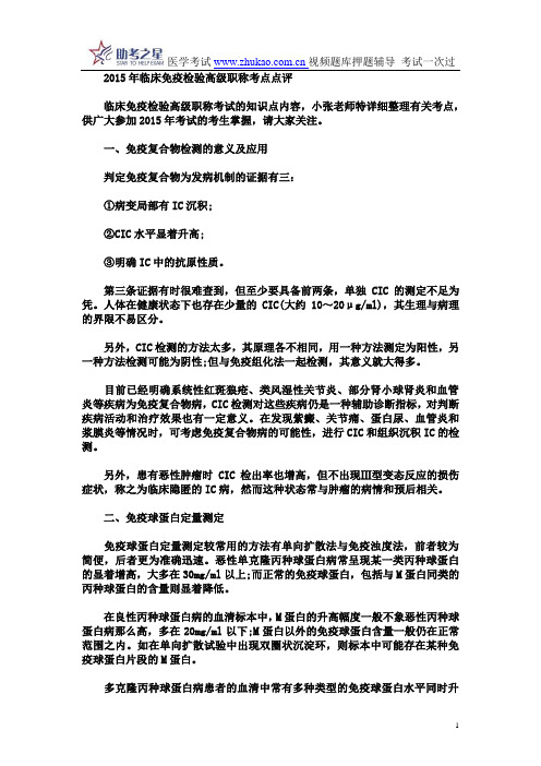 2015年临床免疫检验高级职称考点点评