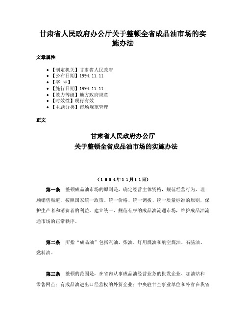 甘肃省人民政府办公厅关于整顿全省成品油市场的实施办法