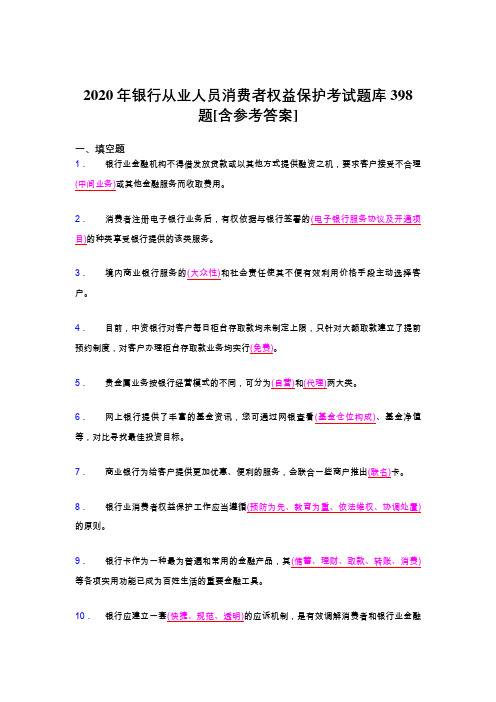 精选最新版银行从业人员消费者权益保护考试题库398题(含标准答案)