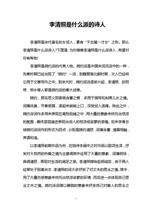 李清照是什么派的诗人