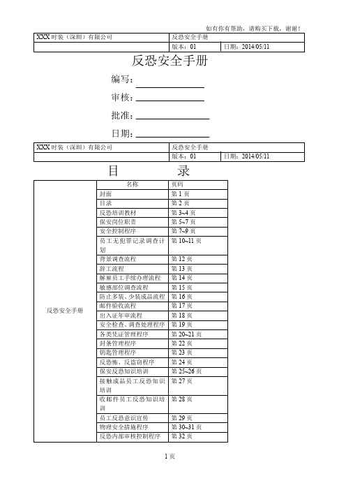 某服装公司反恐安全手册