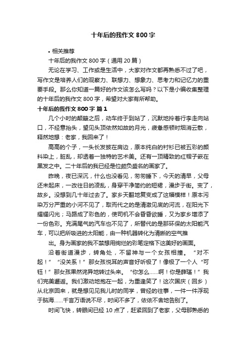 十年后的我作文800字