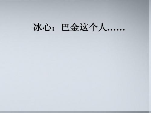 高中语文《冰心：巴金这个人》课件(5) 粤教版必修2