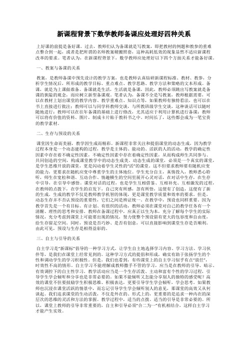 新课程背景下数学教师备课应处理好四种关系