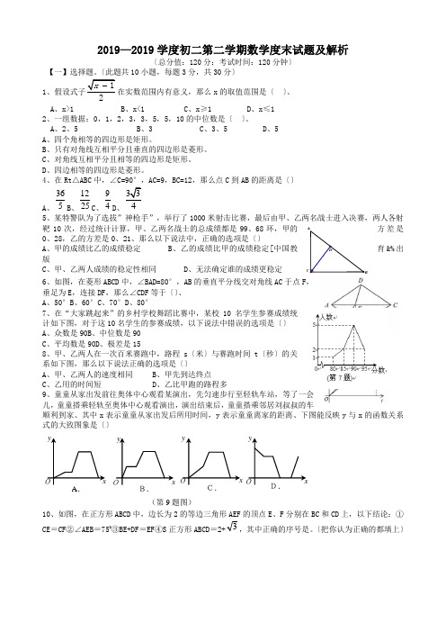 2019—2019学度初二第二学期数学度末试题及解析.doc.doc