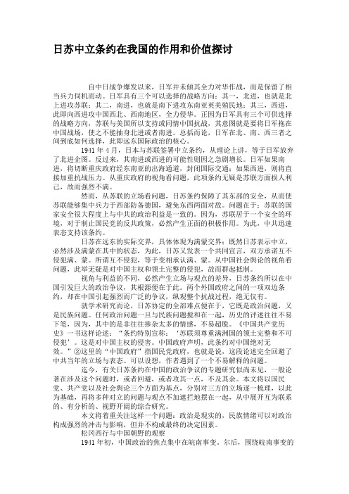 日苏中立条约在我国的作用和价值探讨解读