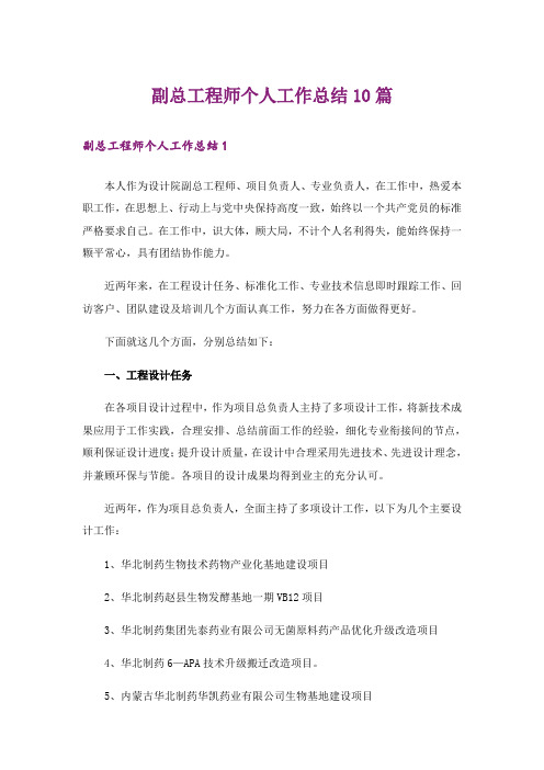 副总工程师个人工作总结10篇_1