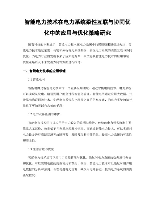 智能电力技术在电力系统柔性互联与协同优化中的应用与优化策略研究